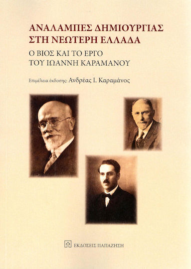 Αναλαμπές δημιουργίας στη νεώτερη Ελλάδα