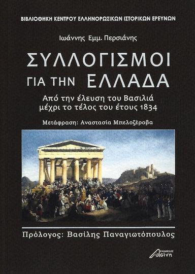 Συλλογισμοί για την Ελλάδα