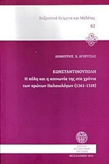 Κωνσταντινούπολη: Η πόλη και η κοινωνία στα χρόνια των πρώτων Παλαιολόγων (1261-1328)