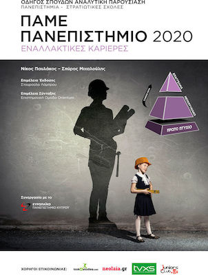 Πάμε πανεπιστήμιο 2020