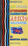 Νέο Σύγχρονο Αγγλοελληνικό Ελληνοαγγλικό - Το Μαθητικό Λεξικό