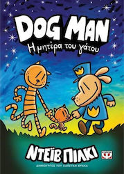 Dog Man Η Μητέρα Του Γάτου Βιβλίο Νο 10