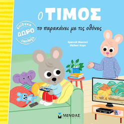 Ο Τίμος, το Παρακάνει με τις Οθόνες