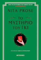 Το Μυστήριο του γκι