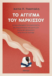 Το Άγγιγμα Του Νάρκισσου