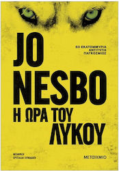 Η ώρα του Λύκου