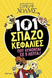 101 Σπαζοκεφαλιές που λύνονται σε 5 λεπτά