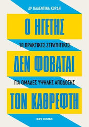 Ο Ηγέτης Δε Φοβάται Τον Καθρέφτη