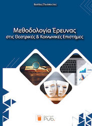 Μεθοδολογία Έρευνας Στις Θεατρικές Και Κοινωνικές Επιστήμες