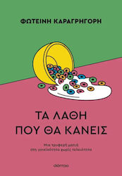 Τα Λάθη Που Θα Κάνεις