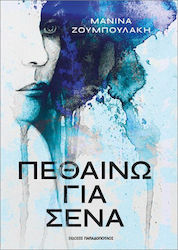 Πεθαίνω για Σένα