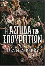 Η Ασπίδα των Σπουργιτιών