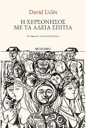 Η Χερσόνησος με τα Άδεια Σπίτια