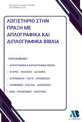 Λογιστήριο Στην Πράξη Με Απλογραφικά Και Διπλογραφικά