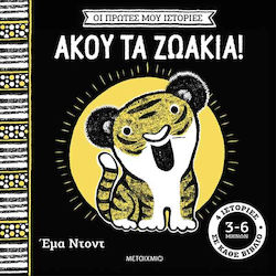 Οι Πρώτες Μου Ιστορίες Άκου Τα Ζωάκια