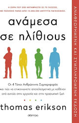 Ανάμεσα σε ηλίθιους (Αναθεωρημένη και συμπληρωμένη έκδοση)