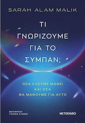 Τι Γνωριζουμε Για Το Συμπαν Όσα Εχουμε Μαθει Και Οσα Θα Μαθουμε Για Αυτο