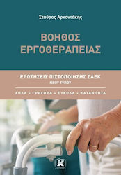 Βοηθός Εργοθεραπείας