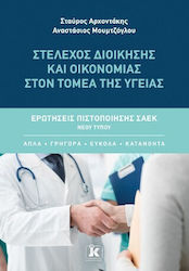 Στέλεχος Διοίκησης Και Οικονομίας Στον Τομέα Της Υγείας