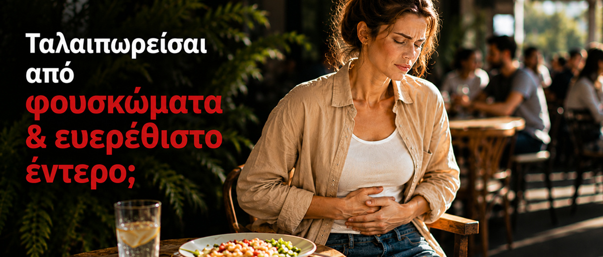 ColonLife:Ευερέθιστο έντερο,διάρροια,φούσκωμα