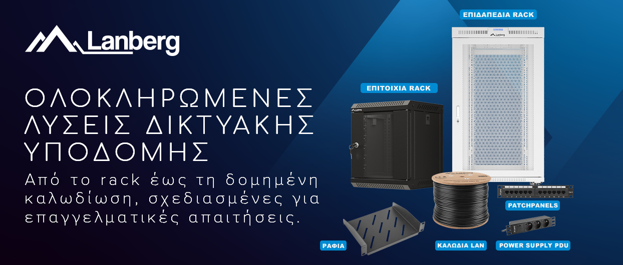 Χτίσε το δίκτυο σου με Lanberg