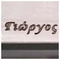George_Siomos