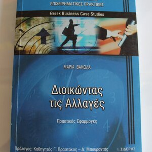 Διοικώντας τις αλλαγές, Πρακτικές εφαρμογές