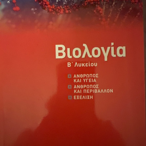 Βιολογία Β΄λυκείου, Άνθρωπος και υγεία, άνθρωπος και περιβάλλον, εξέλιξη
