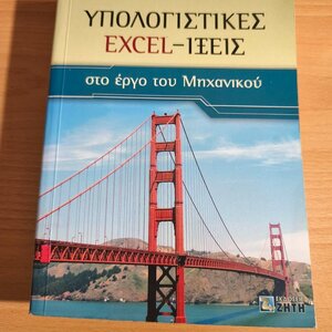 Υπολογιστικές Excel-ίξεις στο έργο του μηχανικού