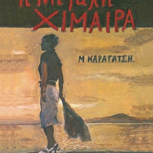 Η Μεγάλη Χίμαιρα