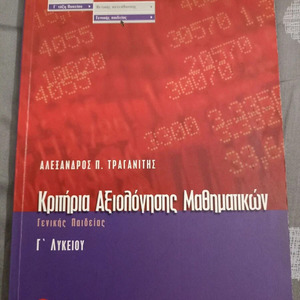 Κριτήρια αξιολόγησης μαθηματικών Γ΄ λυκείου