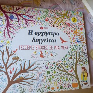 Η ορχήστρα διηγείται: Τέσσερις εποχές σε μια μέρα