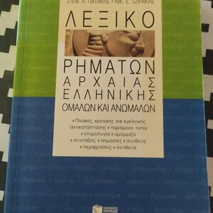 Λεξικό Συνωνύμων Λεξικό Συνωνύμων – Αντωνύμων – Β' έκδοση - Γεώργιος