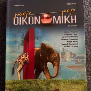 Μακρο - Μικρο Οικονομική, 2η Έκδοση