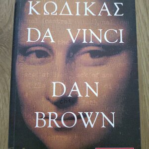 Κώδικας Da Vinci