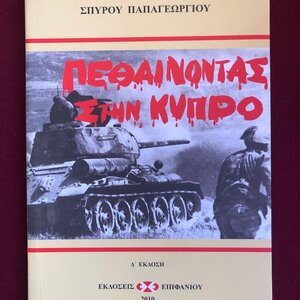 Πεθαίνοντας στην Κύπρο