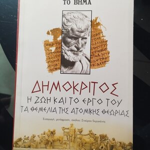 Δημόκριτος: η ζωή και το έργο του. Τα θεμέλια της ατομικής θεωρίας.