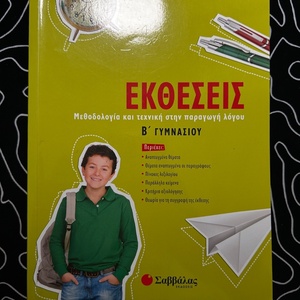 Εκθέσεις Β΄ γυμνασίου, Μεθοδολογία και τεχνική στην παραγωγή λόγου