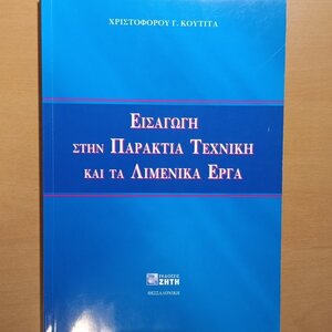 Εισαγωγή στην παράκτια τεχνική και τα λιμενικά έργα