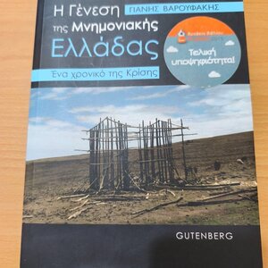 Η γένεση της μνημονιακής Ελλάδας, Ένα χρονικό της κρίσης