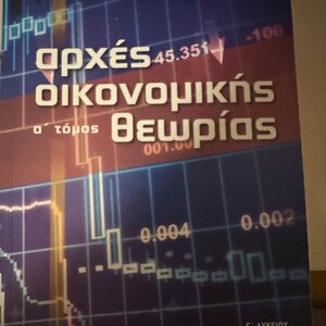 Αρχές οικονομικής θεωρίας Γ΄λυκείου, Σπουδών οικονομίας και πληροφορικής