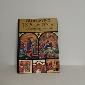 Οι θησαυροί του Αγίου Όρους, Εικονογραφημένα χειρόγραφα: Παραστάσεις, επίτιτλα, αρχικά γράμματα: Μ. Μεγίστης Λαύρας, Μ. Παντοκράτορος, Μ. Δοχειαρίου, Μ. Καρακάλου, Μ. Φιλοθέου, Μ. Αγίου Παύλου