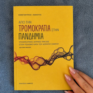 Από την Τρομοκρατία στην Πανδημία, Υποχρεωτικές Ιατρικές Πράξεις στον Πόλεμο κατά του Αόρατου Εχθρού