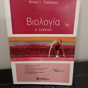 Βιολογία Α΄ λυκείου