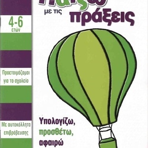 Παίζω με τις πράξεις