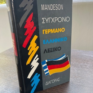 Το Λεξικό μου, για Μαθητές Β', Γ', Δ', Ε' και ΣΤ' Δημοτικού