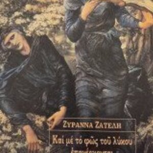 Και με το φως του Λύκου Επανέρχονται, Μυθιστόρημα σε Δέκα Ιστορίες