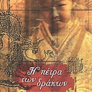 Η πέτρα των δράκων