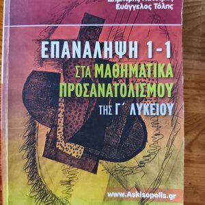 Επανάληψη 1-1 Στα Μαθηματικά Προσανατολισμού Της Γ Λυκ