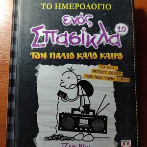 Το Ημερολόγιο ενός Σπασίκλα, 10: Τον Παλιό Καλό Καιρό